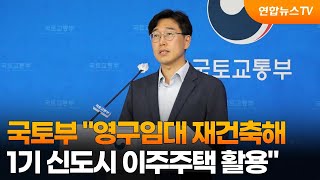 국토부 "영구임대 재건축해 1기 신도시 이주주택 활용" / 연합뉴스TV (YonhapnewsTV)