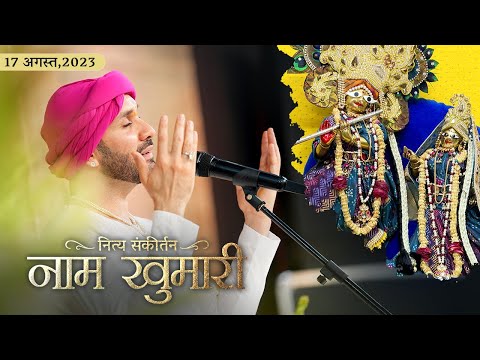 नित्य संकीर्तन | श्रीहित आश्रम,वृन्दावन | 17-08-2023 | Shree Hita Ambrish Ji