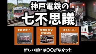 【鉄道七不思議】神戸電鉄の七不思議