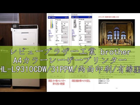 レビューブラザー工業 brother A4カラーレーザープリンター HL-L9310CDW/31PPM/両面印刷/有線・無線LAN