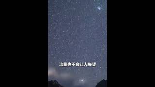 期待！2022年最后一场大流星雨来了！14日晚21点，你会和谁一起看？| CCTV