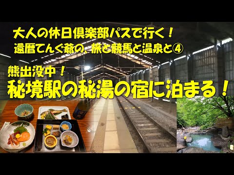 【秘境駅の秘湯の宿に泊まる！】熊が出没する山深い秘境の駅！さらにその山奥に佇む秘湯の一軒宿！【大人の休日倶楽部】【温泉】【秘湯】【秘境駅】【温泉旅館】【滑川温泉】【福島屋】【峠駅】