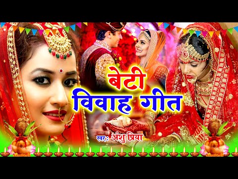 बेटी विवाह गीत | Anshu Priya Vivah Geet | Beti Vidai Geet | Paramparik Vivah Geet | Bhojpuri Wedding