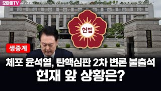 [생중계] 체포 윤석열, 탄핵심판 2차 변론 불출석...헌재 앞 상황은? 1부 (2025.01.16 오후)