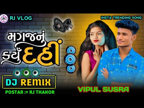 New Trending Dj Remix || Vipul Susra ||મગજનું કર્યું દહીં | Magajanu Karyu Dai|INSTA Viral Song 2024