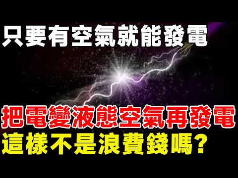 只要有空氣就能發電，把電變液態空氣再發電，這樣不是浪費錢嗎？#科普頻道 #科普