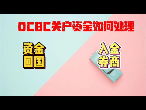 OCBC关户资金如何处理|资金回国|券商入金选哪家|没有港卡自己如何回笼