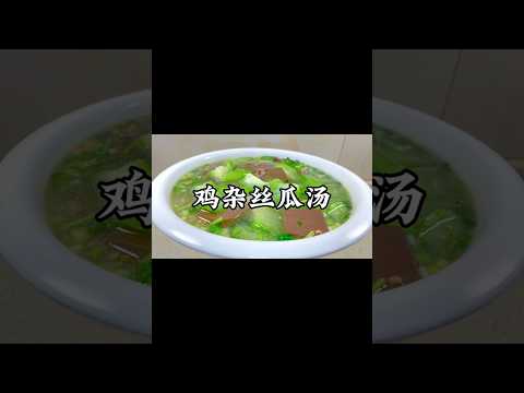 冬天到了就試試這道味美鮮香的「雞雜絲瓜湯」吧！#小家廚記 #recipes #美食 #food #cooking #做饭 #家常菜 #美食教程