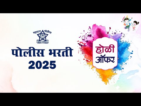 पोलीस भरती 2025 || नवीन बॅच  (विजेता बॅच) || होळी निमित्त बंपर सूट