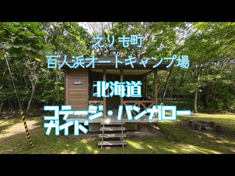 北海道コテージ・バンガローガイド／百人浜オートキャンプ場