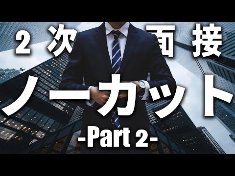 【就活】大手専門商社の２次面接受けてみた  Part 2 【ノーカット】