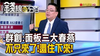 《群創:面板三大春燕 不只來了!還住下來!》【錢線百分百】20240425-2│非凡財經新聞│