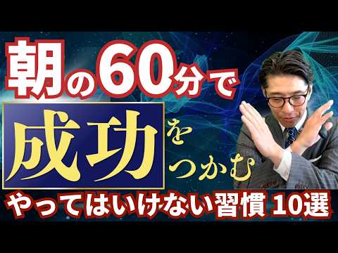 朝60分で人生が変わる！成功者マインドを手に入れる最強ルール10選　（年200回登壇、リピート9割超の研修講師）