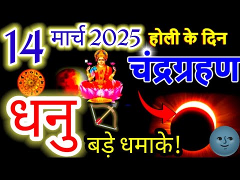 धनु राशि♐14 मार्च 2025 होली के दिन चंद्रगहण बड़े धमाके#चंद्रग्रहण2025#horoscope#dhanu#sagittarius