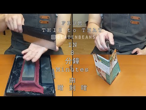 How to sharpen a CCK (Chan Chi Kee) Chinese Knife 陳枝記桑刀 (菜刀) 研磨 (Knife Sharpening Hong Kong 磨刀香港)