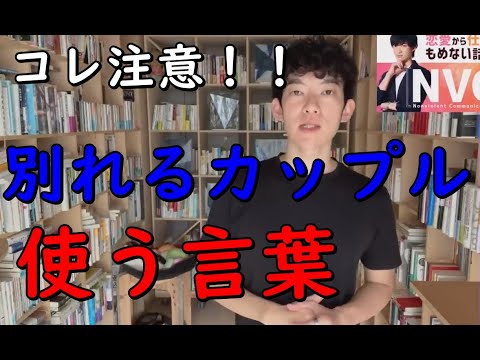 【メンタリストDaiGo】【別れるカップル】が使う言葉【切り抜き】