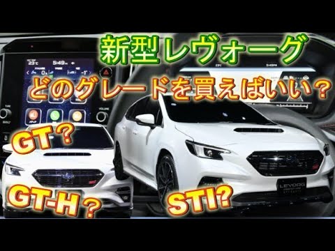 新型レヴォーグSTIかGT-Hどれがおすすめ？３つのグレードの違いを解説