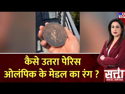 SATTA: अब तो ओलंपिक मेडल में भी मिलावट हो गई ? | Olympic Medals | Paris