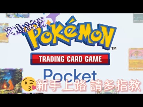 《Pokemon TCG Pocket》最後的10包❤️今天來玩中毒流的火箭隊 #3