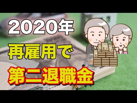 【老後】 2020年から 60歳以降、 再雇用の退職時に 第２退職金がもらえる