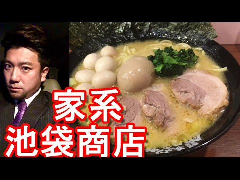 【No.9】家系！東京池袋西口の横浜家系ラーメン屋「池袋商店」Ikebukuro shoten Ramen shop in Ikebukuro in Tokyo,Japan