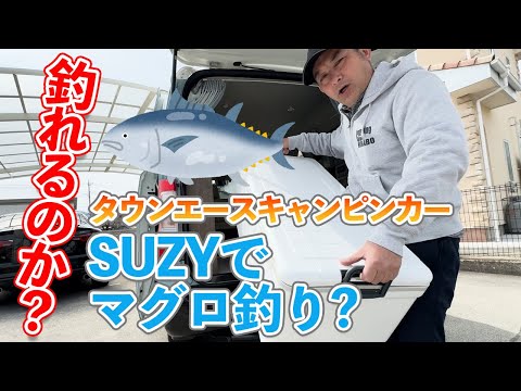 タウンエースキャンピンカーSUZY号でマグロ釣りに！こんなにでかいクーラーボックスも入っちゃう！