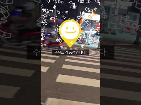 휘발유 유류세 오르기 2시간 전 꿀빨기🍯현실 모습 #쇼츠 #shorts