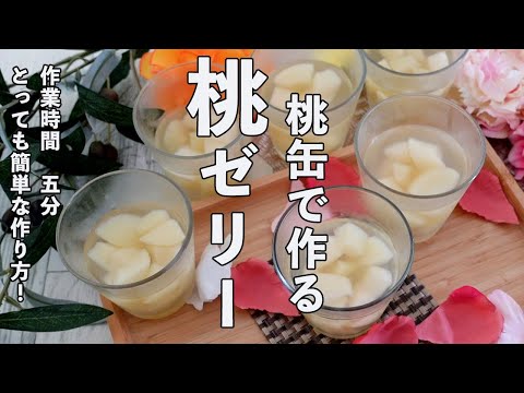 桃缶で超簡単！夏に食べたいお手軽スイーツの作り方！作業時間5分で出来る