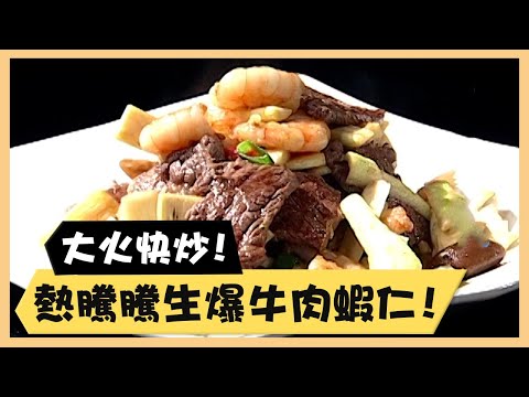 大火快炒！熱騰騰生爆牛肉蝦仁！《食全食美廚房好MAN》EP56 李李仁｜料理｜食譜｜DIY