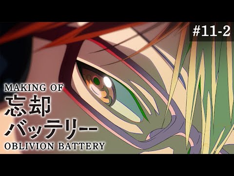 『忘却バッテリー』メイキング映像#11-2｜Making of “Oblivion Battery” vol.11-2