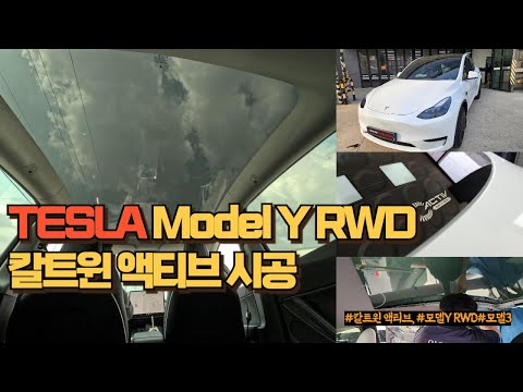 칼트윈 액티브(Kaltwin ACTIV) l 모델Y RWD 시공 #모델y #모델3 #테슬라 #아이나비 #pdlc #스마트필름 #하이랜드 #모델3하이랜드