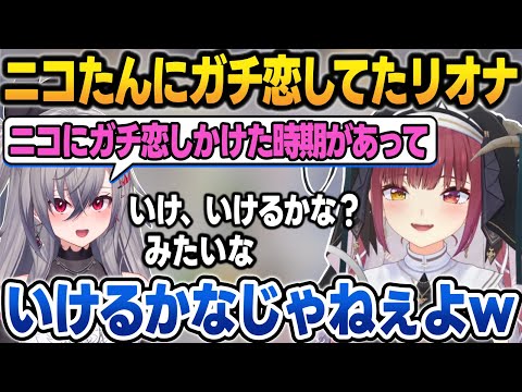 同期にガチ恋していたリオナの懺悔を聞いて爆笑するシスターマリン【宝鐘マリン/白銀ノエル/白上フブキ/響咲リオナ/虎金妃笑虎/ホロライブ/切り抜き】