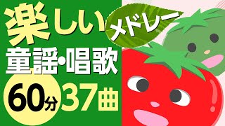 楽しい童謡・唱歌メドレー♪〈60分37曲〉【途中スキップ広告ナシ】アニメーション/日本語歌詞付き_Sing a medley ofJapanese song