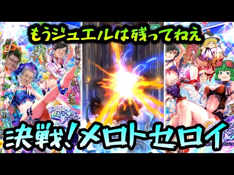 【ロマサガrs】決戦！水着ガチャ！！の結果【ゆっくり】