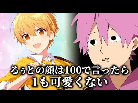 るぅとは １ミリも可愛くない...さとみ君がまさかの発言！？ｗｗｗｗｗｗ【すとぷり】【さとみ/切り抜き】