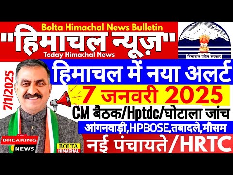 🛑 #Himachalnews आज 7 जनवरी 2025 👉 हिमाचल में अलर्ट, Cm सूक्खु बैठक, HPTDC  #Hpnews #boltahimachal