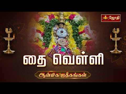 தை வெள்ளி | THAI VELLI | ஆன்மிக ஐதீகங்கள் | Jothitv