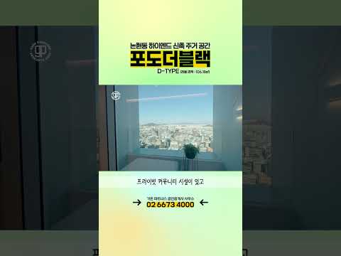 도산공원 사거리에 위치한 하이엔드 주거공간 포도더블랙 D타입을 소개드립니다.