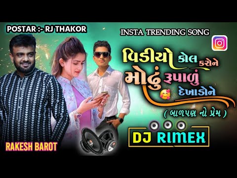 Dj Remix Video call karo ne Modhu Rupalu //Rakesh Barot New song Insta Trending બાળપણ નો પ્રેમ 2024