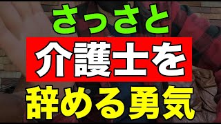 【真実】さっさと介護士を辞める勇気