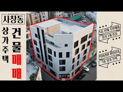 청주 사창동 교통중심지의 5층 웅장한 신축 / 럭셔리한 인테리어 상가주택 매매 / 주인세대 보유 BS-603