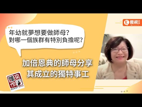 年幼就夢想要做師母？對哪個族群有著特別負擔呢？加倍恩典的師母分享其成立的獨特事工 - 劉梅蕾 -優視誰來作客