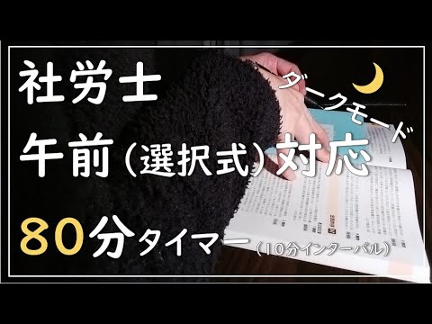 【シャロ勉タイマー】午前（選択式）80分タイマー（10分インターバル）【ダークモード】