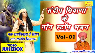 संदीप सिवाणा के नॉन स्टॉप भजन Vol 1 | Sandeep Siwana Ke Nonstop Bhajan | Shri Krishna Ke Bhajan