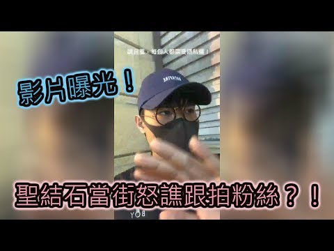 影片曝光！聖結石當街怒譙跟拍粉絲，網友傻眼！｜請自重！希望這是我最後一次說狠話。