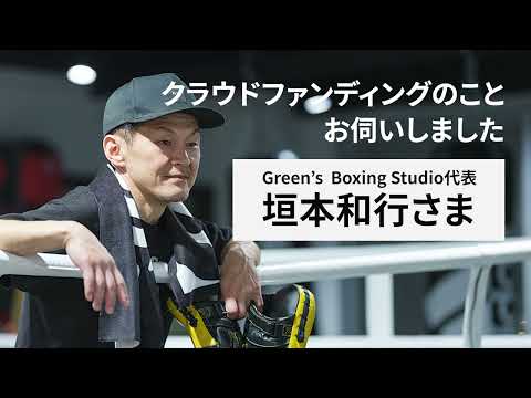 【Green's Boxing Studio垣本様】クラウドファンディングお客様インタビュー