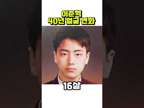 이준혁, 4개월~40세까지 얼굴 변화