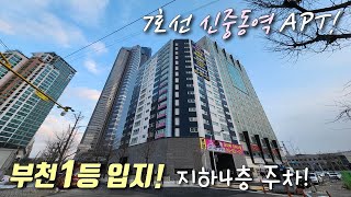 [부천신축아파트] 7호선 신중동역, 33평형 도시형아파트! 학교 + 백화점 + 공원 도보 가능한 부천 최고의 중상동 인프라 / 지하주차장 완벽한 중동신축빌라 [이음주택1750]