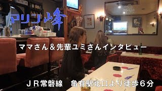 【亀有】スナック マリン峰 ママさん＆先輩ユミさんインタビュー【スナック情報館バイト！】