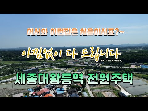 세종대왕릉역 전원주택, 아낌없이 마음을 드리는 이런집은 처음이시죠~